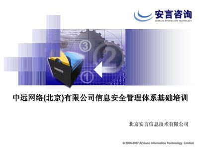 信息安全管理基礎(chǔ)培訓(xùn) 從文檔到實踐的全方位指導(dǎo)