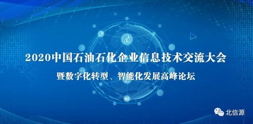 石油石化企業信息技術交流大會 北信源備受矚目，助力產業數字化轉型