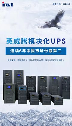 英威騰模塊化UPS 以領(lǐng)先技術(shù)與本土化服務(wù)，鑄就中國(guó)市場(chǎng)份額第二的穩(wěn)固地位